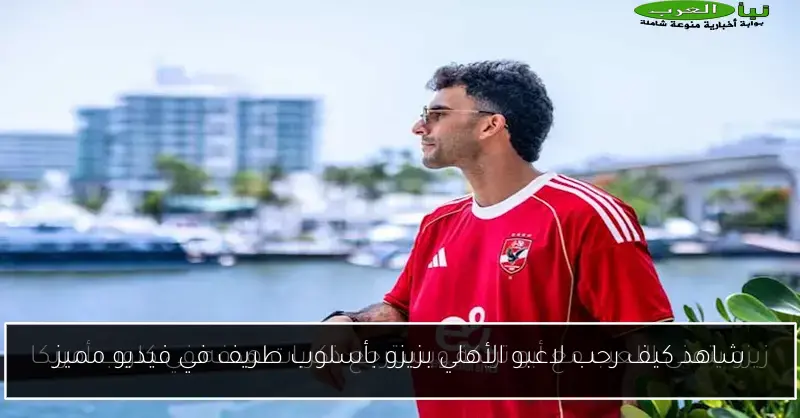 شاهد كيف رحب لاعبو الأهلي بزيزو بأسلوب طريف في فيديو مميز