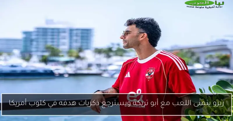 زيزو يتمنى اللعب مع أبو تريكة ويسترجع ذكريات هدفه في كلوب أمريكا