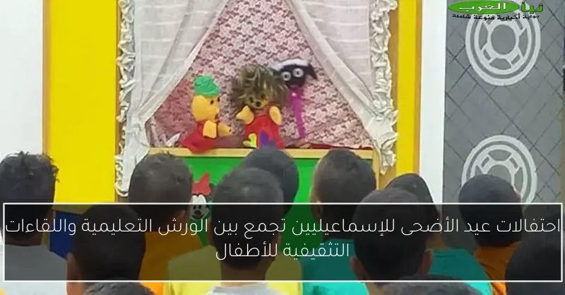 احتفالات عيد الأضحى للإسماعيليين تجمع بين الورش التعليمية واللقاءات التثقيفية للأطفال