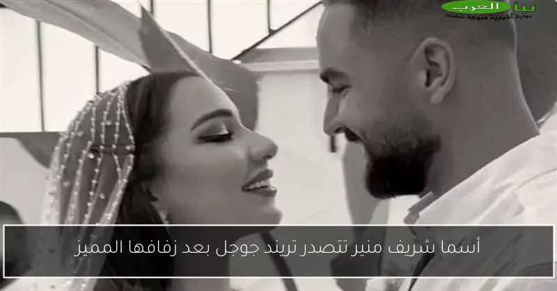 أسما شريف منير تتصدر تريند جوجل بعد زفافها المميز
