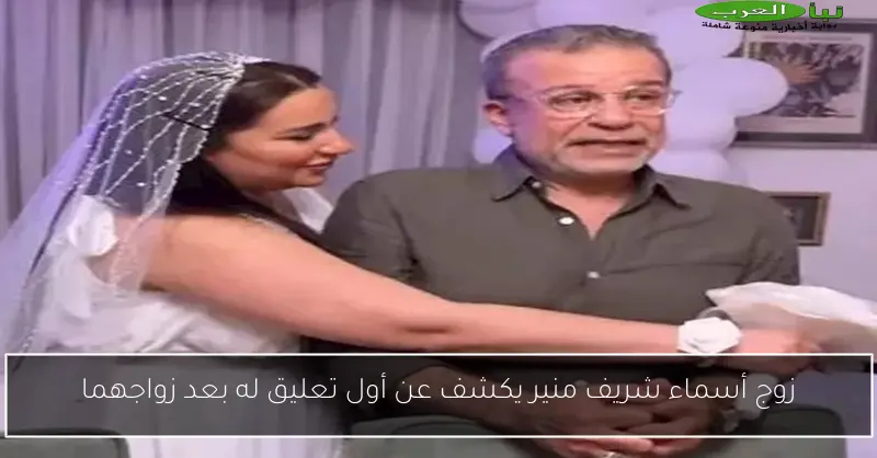 زوج أسماء شريف منير يكشف عن أول تعليق له بعد زواجهما