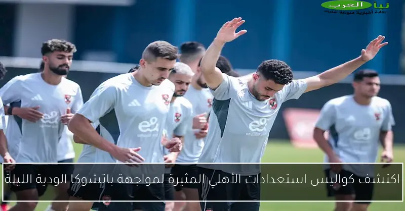 اكتشف كواليس استعدادات الأهلي المثيرة لمواجهة باتشوكا الودية الليلة