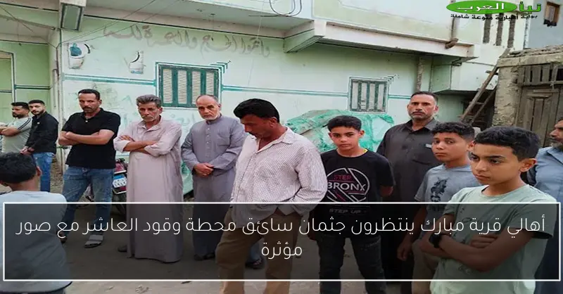 أهالي قرية مبارك ينتظرون جثمان سائق محطة وقود العاشر مع صور مؤثرة