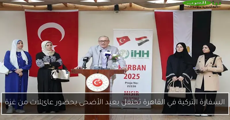 السفارة التركية في القاهرة تحتفل بعيد الأضحى بحضور عائلات من غزة