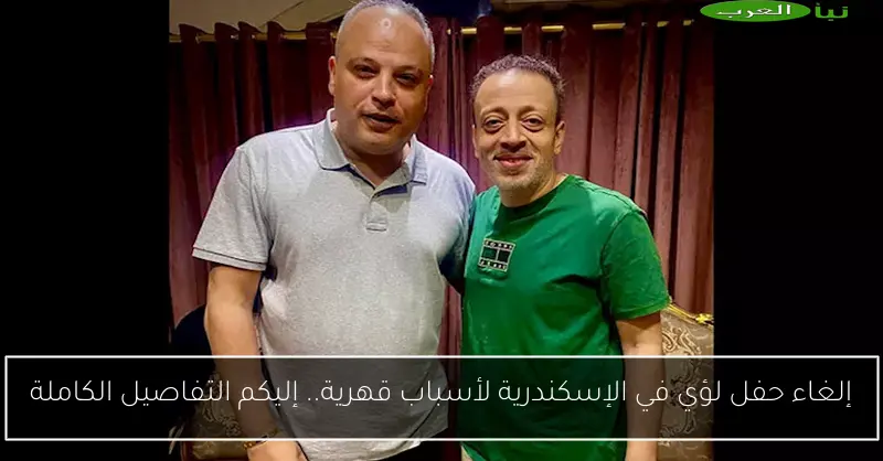 إلغاء حفل لؤي في الإسكندرية لأسباب قهرية.. إليكم التفاصيل الكاملة