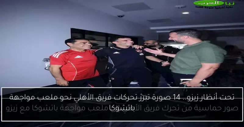 تحت أنظار زيزو.. 14 صورة تبرز تحركات فريق الأهلي نحو ملعب مواجهة باتشوكا