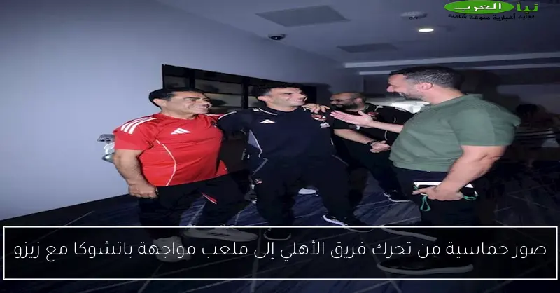 صور حماسية من تحرك فريق الأهلي إلى ملعب مواجهة باتشوكا مع زيزو