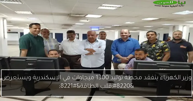 وزير الكهرباء يتفقد محطة توليد 1300 ميجاوات في الإسكندرية ويستعرض “قلب الطاقة”