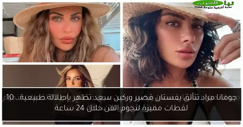 جومانا مراد تتألق بفستان قصير وركين سعد تظهر بإطلالة طبيعية.. 10 لقطات مميزة لنجوم الفن خلال 24 ساعة