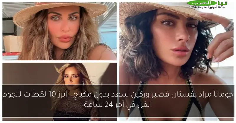 جومانا مراد بفستان قصير وركين سعد بدون مكياج.. أبرز 10 لقطات لنجوم الفن في آخر 24 ساعة