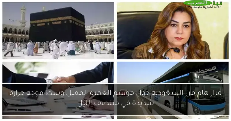 قرار هام من السعودية حول موسم العمرة المقبل وسط موجة حرارة شديدة في منتصف الليل