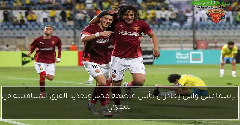الإسماعيلي وإنبي يغادران كأس عاصمة مصر وتحديد الفرق المتنافسة في النهائي