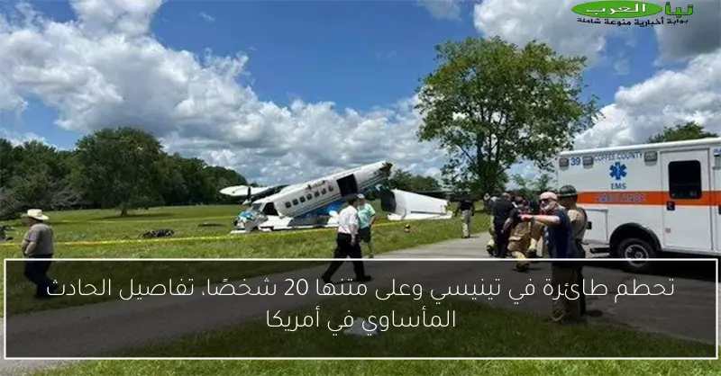 تحطم طائرة في تينيسي وعلى متنها 20 شخصًا، تفاصيل الحادث المأساوي في أمريكا
