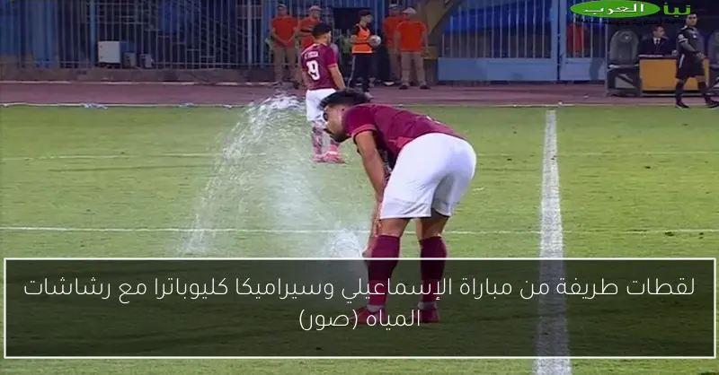 لقطات طريفة من مباراة الإسماعيلي وسيراميكا كليوباترا مع رشاشات المياه (صور)