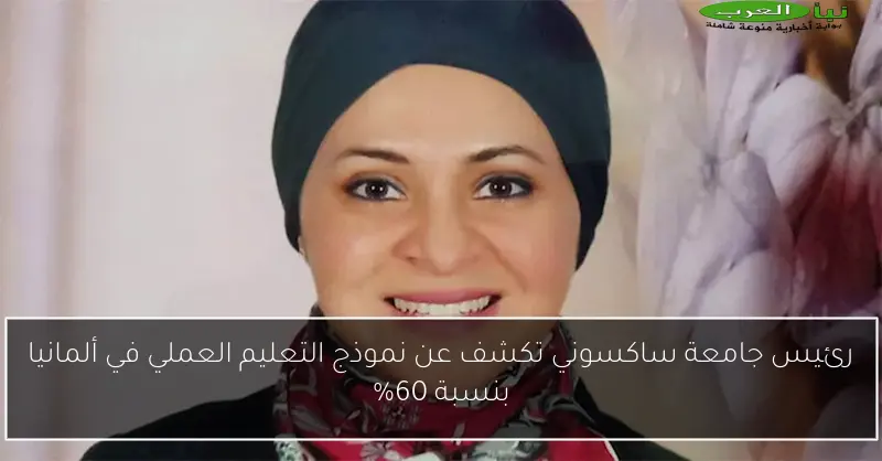 رئيس جامعة ساكسوني تكشف عن نموذج التعليم العملي في ألمانيا بنسبة 60%