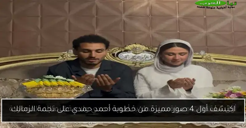 اكتشف أول 4 صور مميزة من خطوبة أحمد حمدي على نجمة الزمالك
