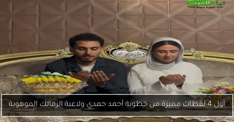 أول 4 لقطات مميزة من خطوبة أحمد حمدي ولاعبة الزمالك الموهوبة
