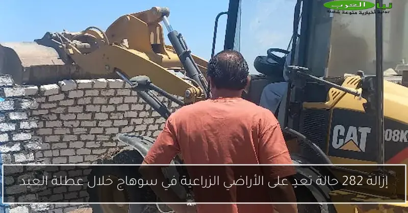 إزالة 282 حالة تعدٍ على الأراضي الزراعية في سوهاج خلال عطلة العيد