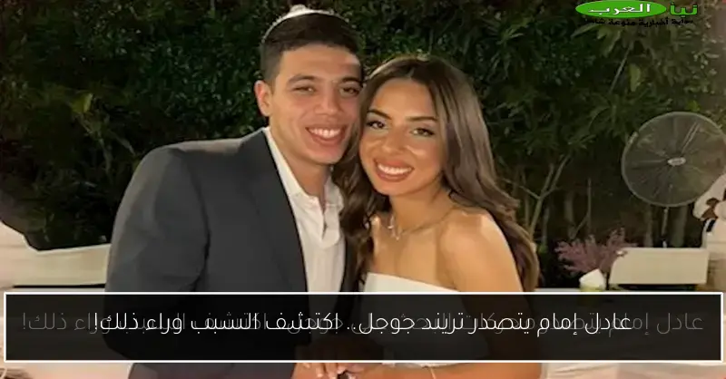 عادل إمام يتصدر تريند جوجل.. اكتشف السبب وراء ذلك!