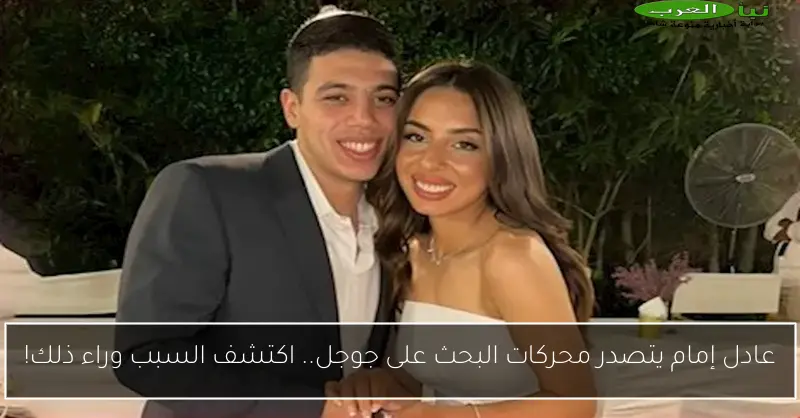 عادل إمام يتصدر محركات البحث على جوجل.. اكتشف السبب وراء ذلك!