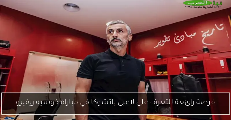 فرصة رائعة للتعرف على لاعبي باتشوكا في مباراة خوسيه ريفيرو
