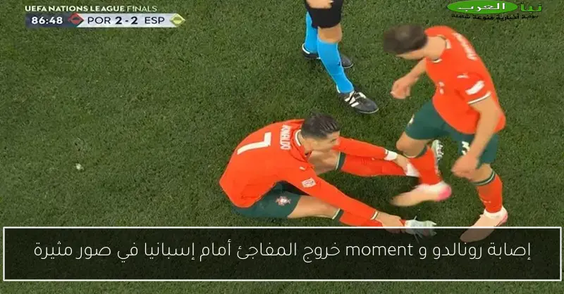 إصابة رونالدو و moment خروج المفاجئ أمام إسبانيا في صور مثيرة
