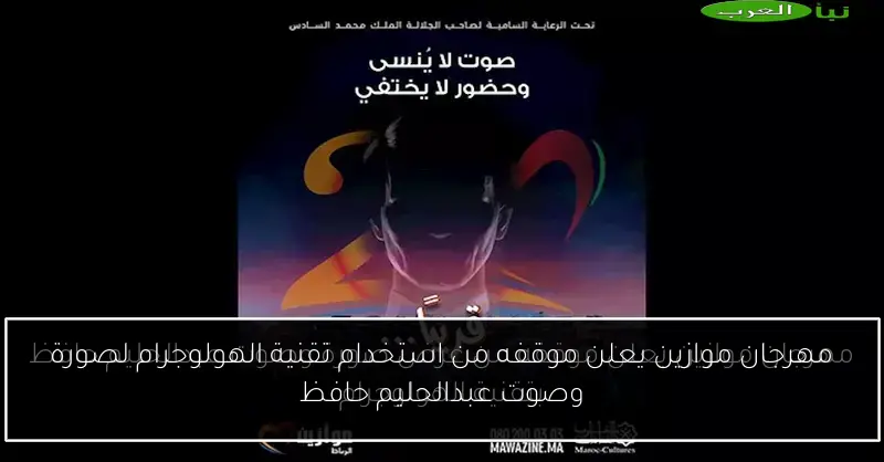 مهرجان موازين يعلن موقفه من استخدام تقنية الهولوجرام لصورة وصوت عبدالحليم حافظ