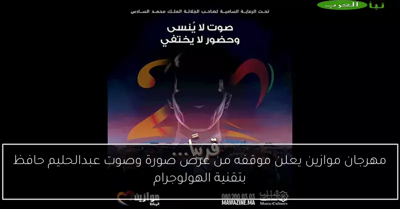مهرجان موازين يعلن موقفه من عرض صورة وصوت عبدالحليم حافظ بتقنية الهولوجرام