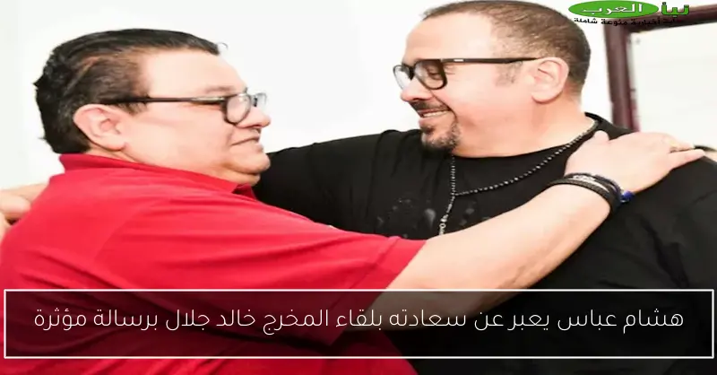 هشام عباس يعبر عن سعادته بلقاء المخرج خالد جلال برسالة مؤثرة