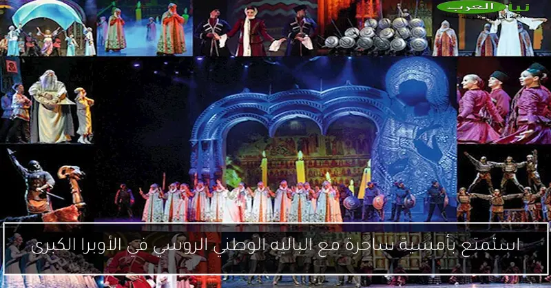 استمتع بأمسية ساحرة مع الباليه الوطني الروسي في الأوبرا الكبرى
