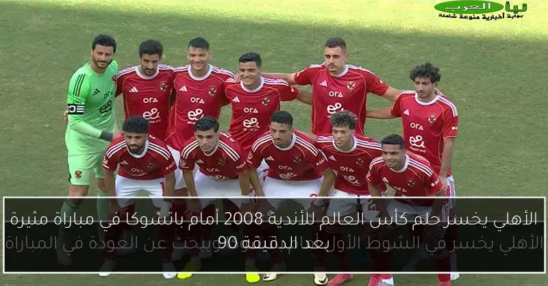 الأهلي يخسر حلم كأس العالم للأندية 2008 أمام باتشوكا في مباراة مثيرة بعد الدقيقة 90