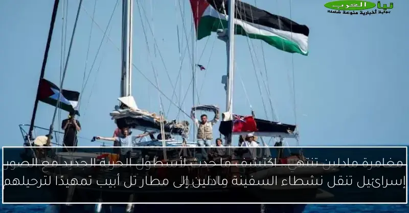 إسرائيل تنقل نشطاء السفينة مادلين إلى مطار تل أبيب تمهيدًا لترحيلهم