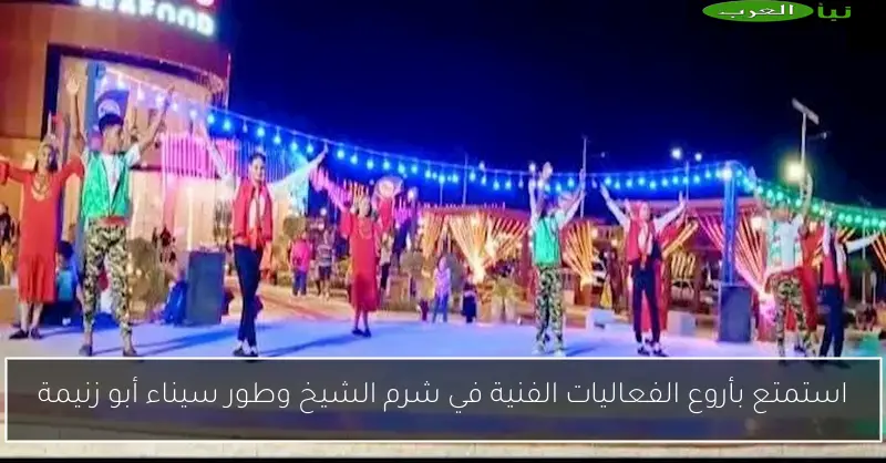 استمتع بأروع الفعاليات الفنية في شرم الشيخ وطور سيناء أبو زنيمة