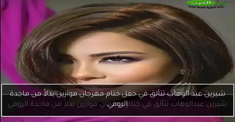 شيرين عبد الوهاب تتألق في حفل ختام مهرجان موازين بدلاً من ماجدة الرومي