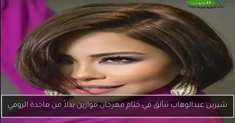 شيرين عبدالوهاب تتألق في ختام مهرجان موازين بدلاً من ماجدة الرومي