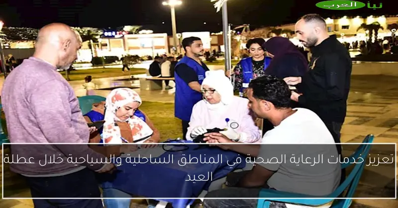 تعزيز خدمات الرعاية الصحية في المناطق الساحلية والسياحية خلال عطلة العيد