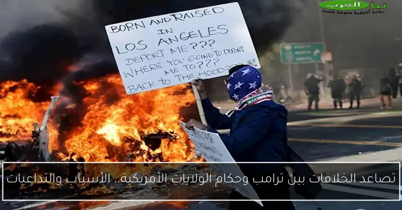 تصاعد الخلافات بين ترامب وحكام الولايات الأمريكية.. الأسباب والتداعيات