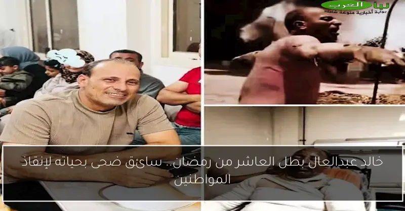 خالد عبدالعال بطل العاشر من رمضان.. سائق ضحى بحياته لإنقاذ المواطنين