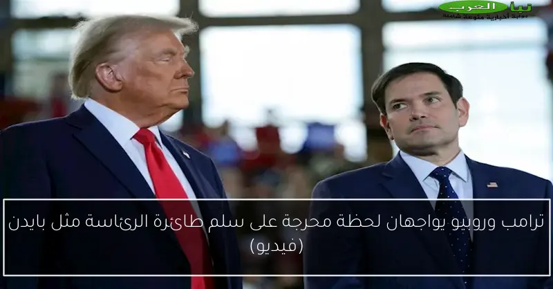 ترامب وروبيو يواجهان لحظة محرجة على سلم طائرة الرئاسة مثل بايدن (فيديو)