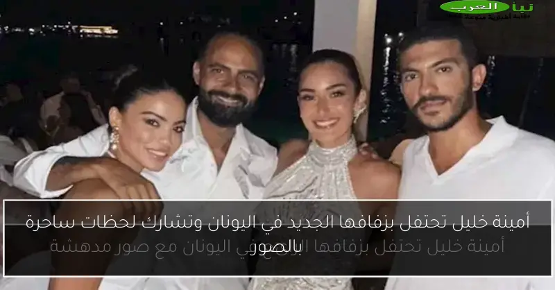 أمينة خليل تحتفل بزفافها الجديد في اليونان وتشارك لحظات ساحرة بالصور