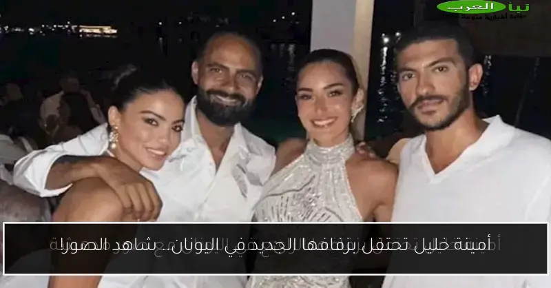 أمينة خليل تحتفل بزفافها الجديد في اليونان.. شاهد الصور!