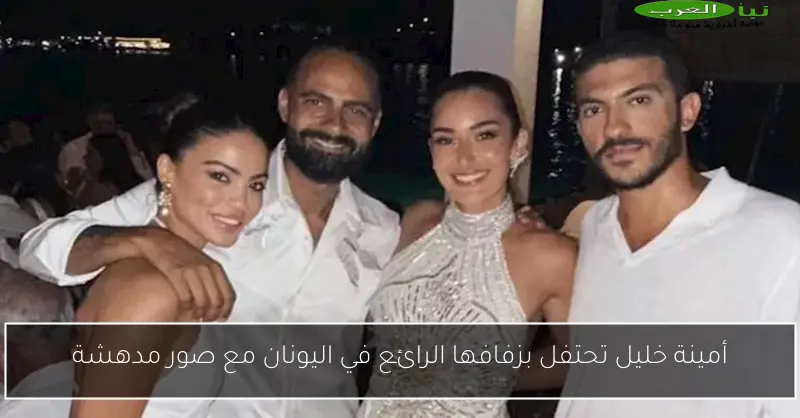 أمينة خليل تحتفل بزفافها الرائع في اليونان مع صور مدهشة