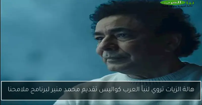 هالة الزيات تروي لنبأ العرب كواليس تقديم محمد منير لبرنامج ملامحنا