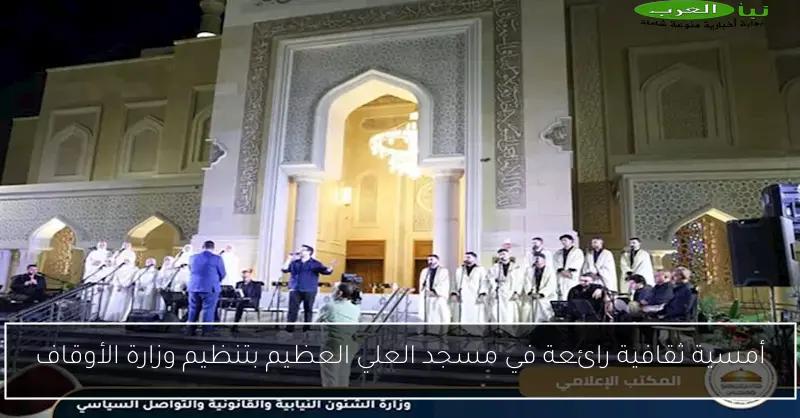 أمسية ثقافية رائعة في مسجد العلي العظيم بتنظيم وزارة الأوقاف
