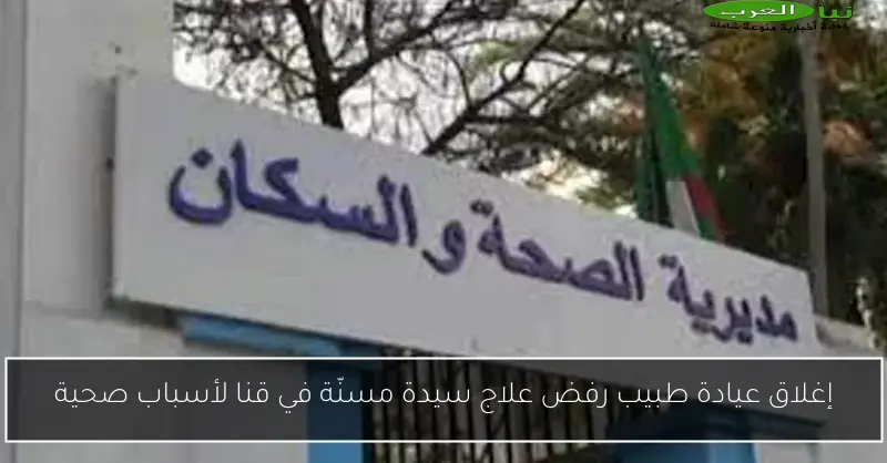 إغلاق عيادة طبيب رفض علاج سيدة مسنّة في قنا لأسباب صحية