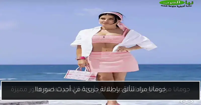 جومانا مراد تتألق بإطلالة جريئة في أحدث صورها!