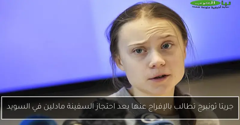 جريتا ثونبرج تطالب بالإفراج عنها بعد احتجاز السفينة مادلين في السويد