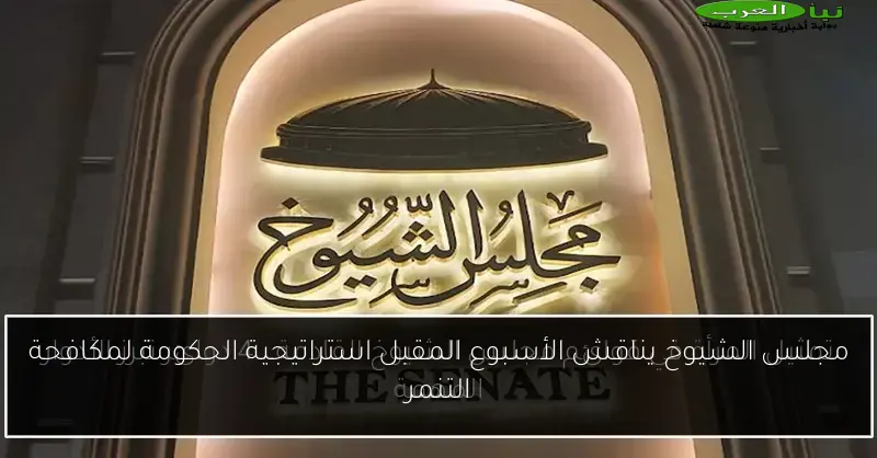 مجلس الشيوخ يناقش الأسبوع المقبل استراتيجية الحكومة لمكافحة التنمر