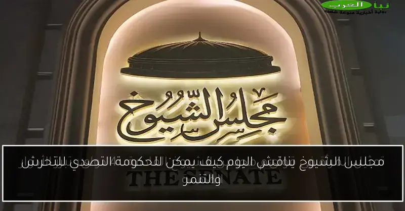 مجلس الشيوخ يناقش اليوم كيف يمكن للحكومة التصدي للتحرش والتنمر