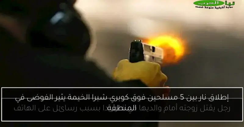 إطلاق نار بين 5 مسلحين فوق كوبري شبرا الخيمة يثير الفوضى في المنطقة